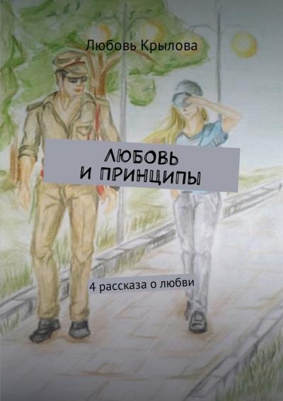 Книга Любовь и принципы. 4 рассказа о любви (Любовь Крылова)